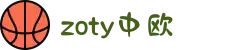 zoty中欧·(中国有限公司)官方网站